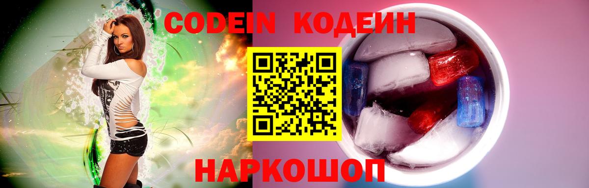 Codein напиток Lean (лин) Киров